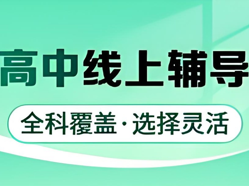 北京高中线上辅导机构收费贵不贵？问了4家才敢报