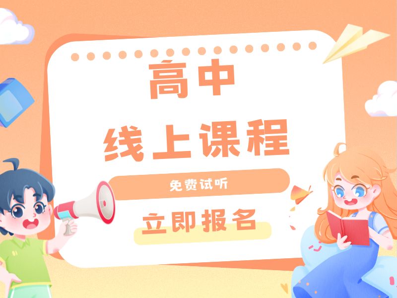北京高中线上辅导机构哪家效果更好？跟了6家才看到变化