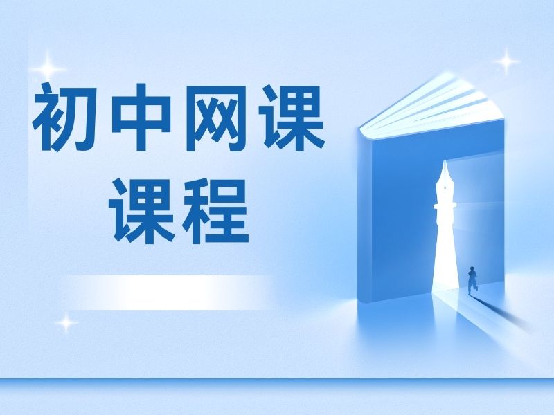 上海初中线上课程辅导机构收费贵不贵？比了3家才敢报