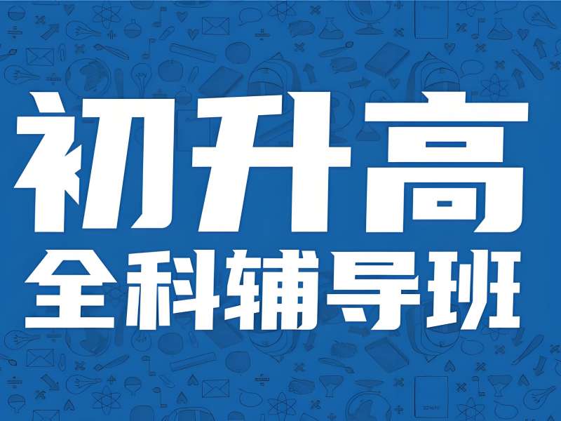 武汉初升高辅导机构有哪些班型？看了4家基本够了