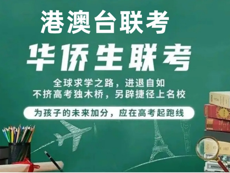 广州港澳台侨联考培训机构怎么选？跑了3家才明白