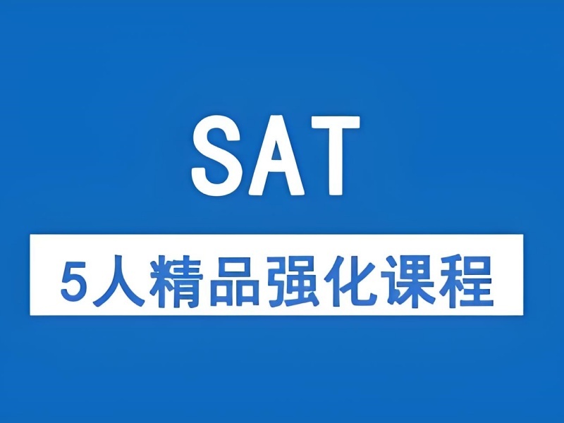 厦门SAT培训辅导机构有哪些班型？看了6家基本够了