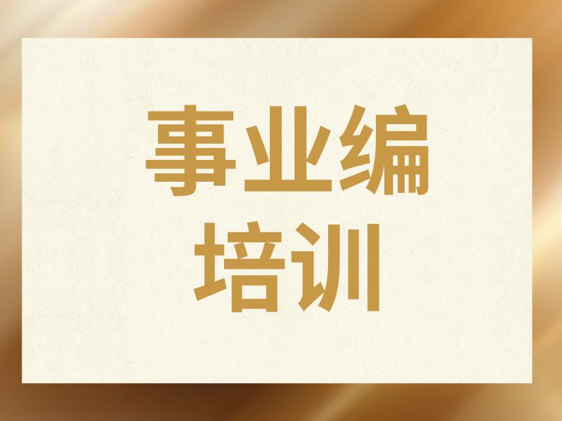柳州事业编培训机构哪家环境更好？实地走了4家才推荐