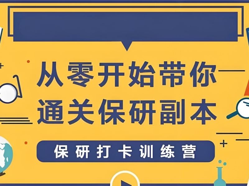 上海保研辅导机构怎么挑更稳妥？跑了4家才明白