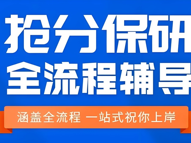 上海保研辅导机构哪家更适合自己？这3家测评更细致