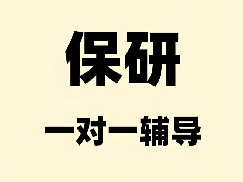 上海保研辅导机构大班小班怎么选？看这3家辅导更细