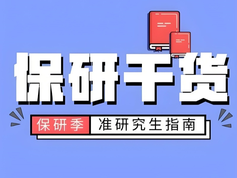 上海保研辅导机构怎么判断适合自己？比了3家才不纠结
