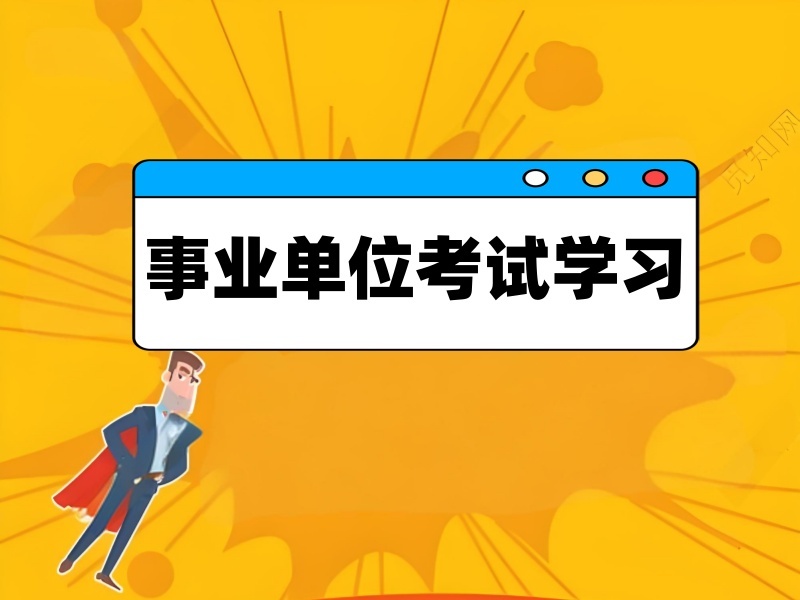 合肥事业单位考试辅导机构哪家更靠谱？这5家更让人放心