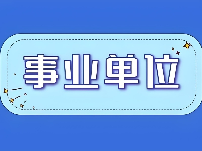 合肥事业单位考试辅导本地机构哪家更稳？问了4家才敢选