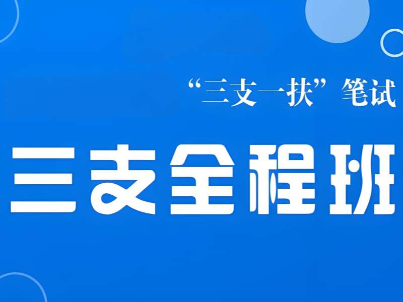 合肥三支一扶考试辅导机构哪家更靠谱？这4家更让人放心