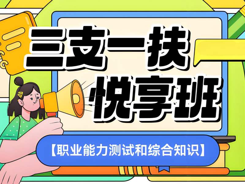 合肥三支一扶考试辅导机构哪家效果更好？这5家反馈更真实