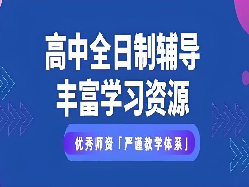 武汉全日制高中辅导机构怎么选？跑了3家才明白