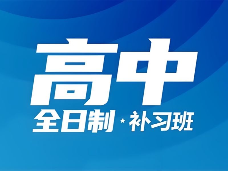 武汉全日制高中辅导机构有哪些班型？看这4家基本够了