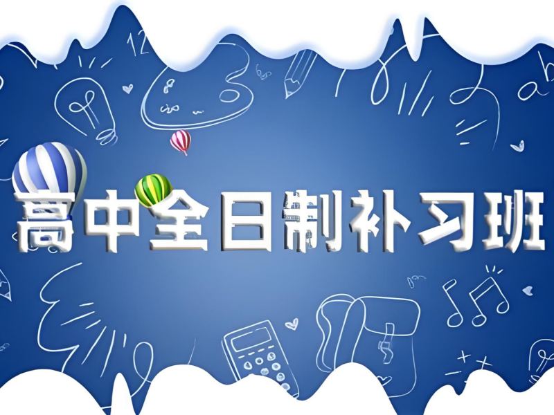 武汉全日制高中辅导机构哪家师资更强？比了5家才定下来