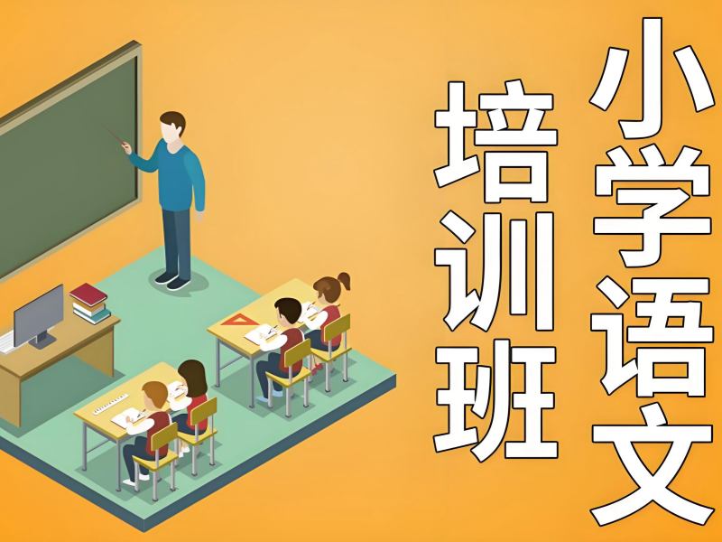 南京小学语文辅导机构哪家更靠谱？问了5家才敢定下来