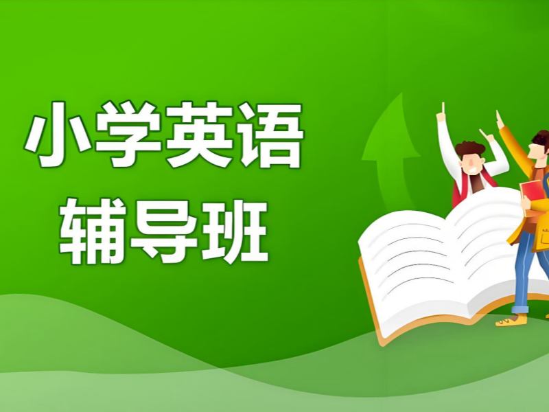 南京小学英语辅导机构哪家更靠谱？问了5家才定下来