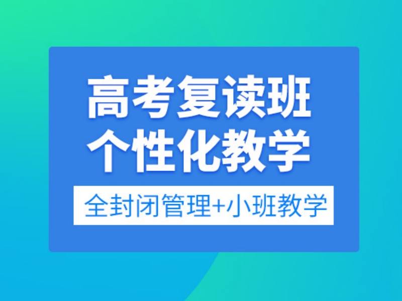 深圳高考复读辅导机构哪家更值得选？跑了4家才觉得值