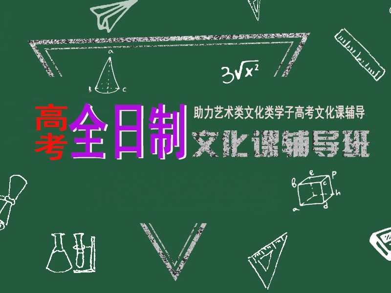 成都艺考生文化课辅导机构哪家更正规？看了5家才放心