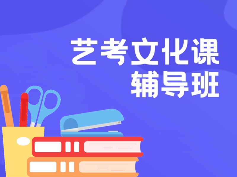 成都艺考生文化课辅导机构哪家离家更近？跑了6家才找到
