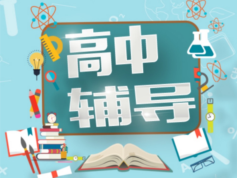 苏州高中全科辅导机构哪家效果更好？跟了3家才看到变化