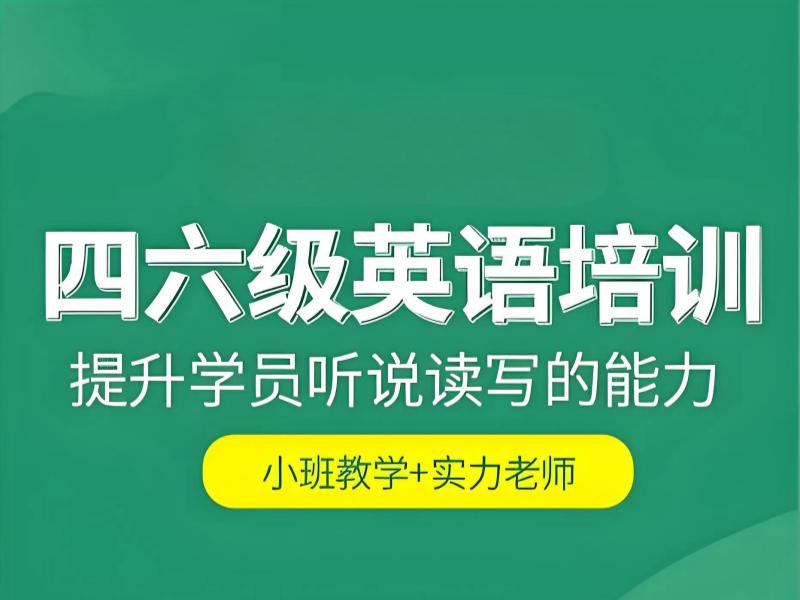 北京英语四六级辅导机构有哪些班型？看了6家基本够选