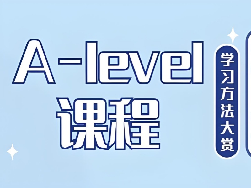 泉州A-level辅导机构怎么选？这6家排在前面