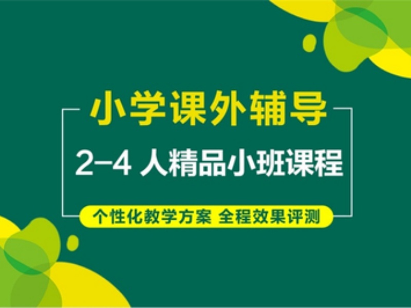 南京小学辅导零基础机构哪家更合适？这4家入门更友好