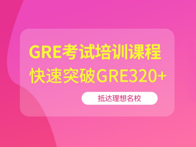 厦门GRE培训机构有哪些班型？看这6家基本够了