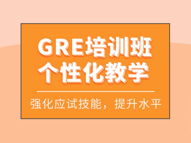 厦门GRE培训机构哪家上课更方便？这3家上课更灵活