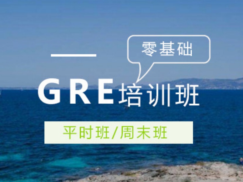 厦门GRE培训机构哪家更值得选？跑了3家才觉得值