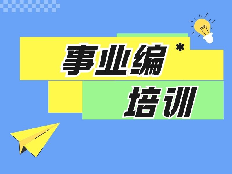 哈尔滨事业编培训辅导机构哪家更靠谱？实地走了6家才推荐