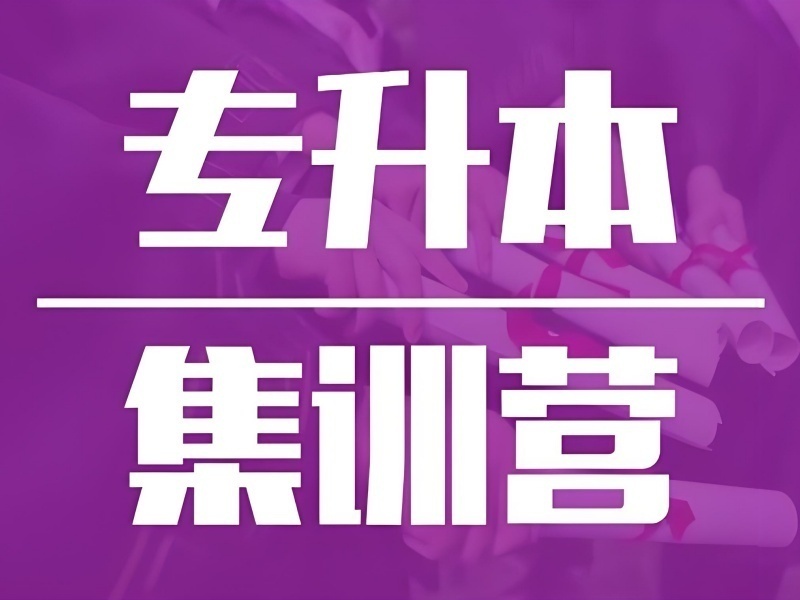 合肥专升本培训辅导机构收费大概多少？问了5家才敢报
