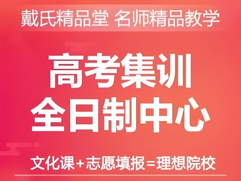 成都高考冲刺辅导机构哪家师资更强？试听了4家才放心