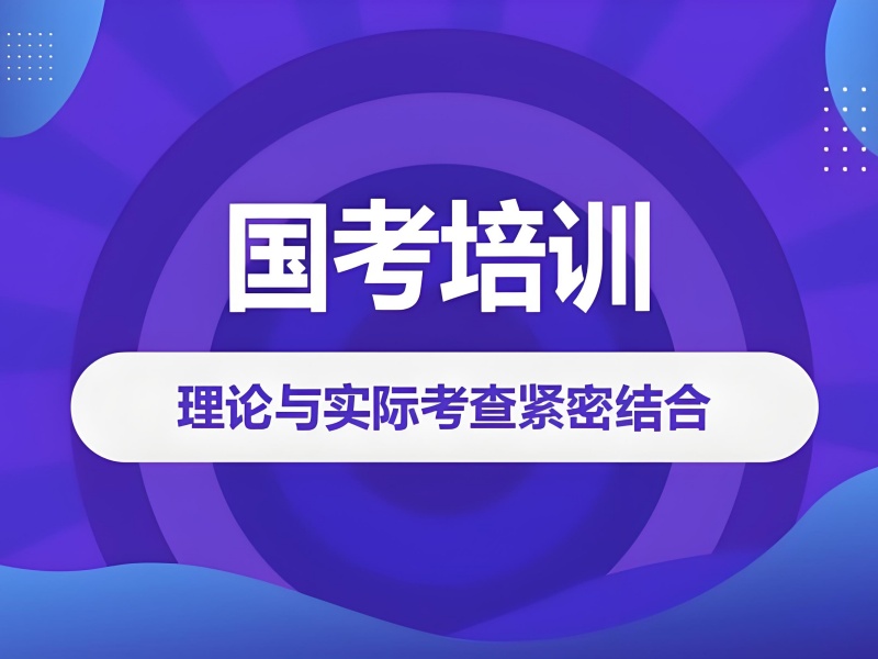 柳州国考培训辅导机构收费贵不贵？问了4家收费更透明