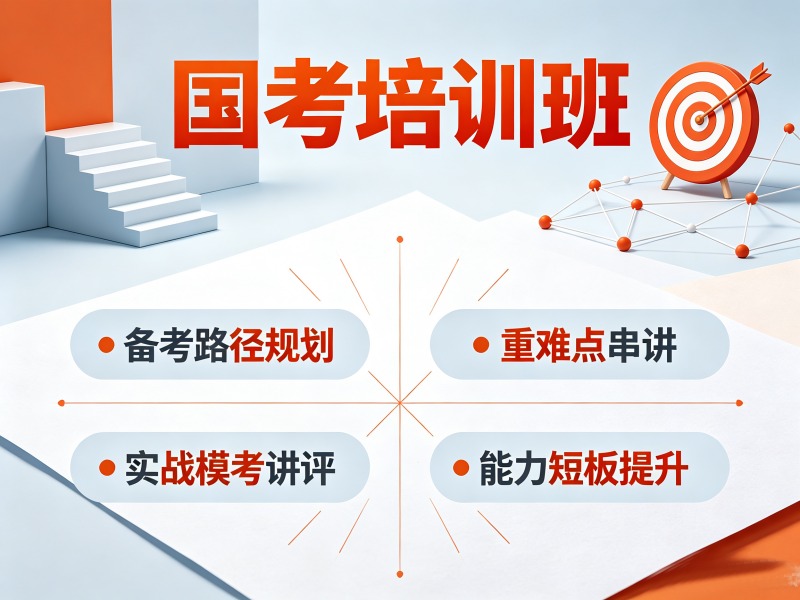柳州国考培训辅导机构哪家更好？这4家口碑更稳