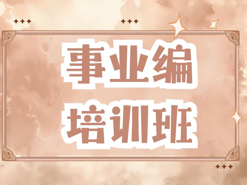 柳州事业编培训辅导机构哪家更值得选？跑了6家才觉得值