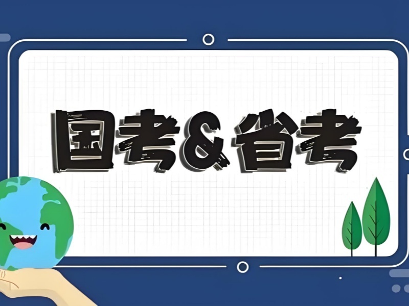 柳州公务员考试辅导机构退费规则怎么看？看了6家合同才敢选