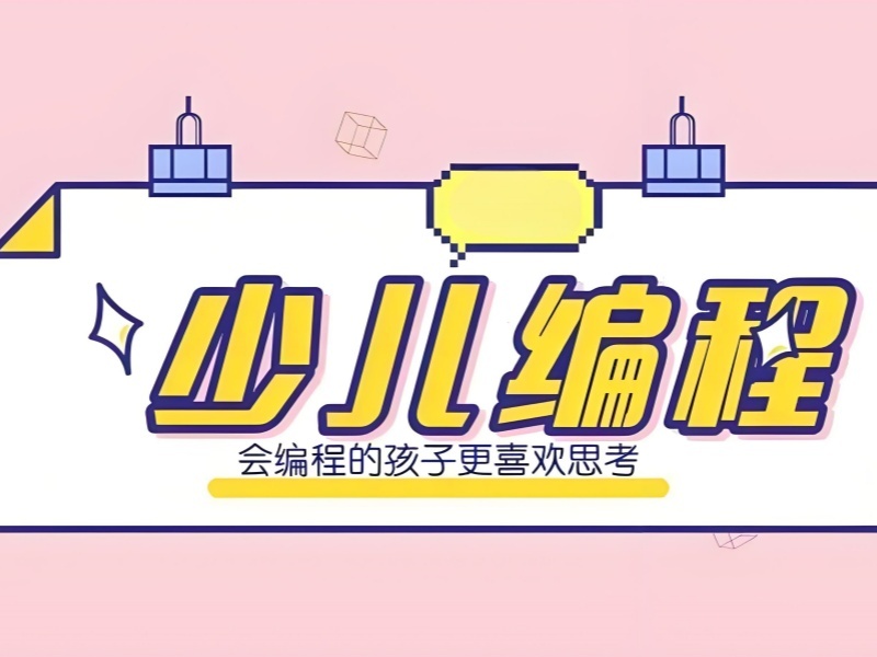 杭州少儿编程培训辅导机构哪家更靠谱？这5家更让人放心