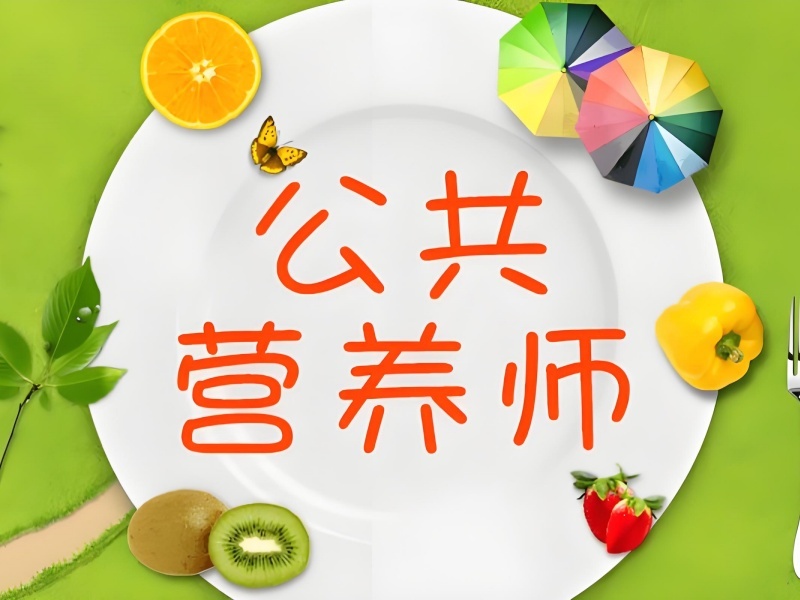 深圳公共营养师培训辅导机构哪家更正规？这4家资质更清楚