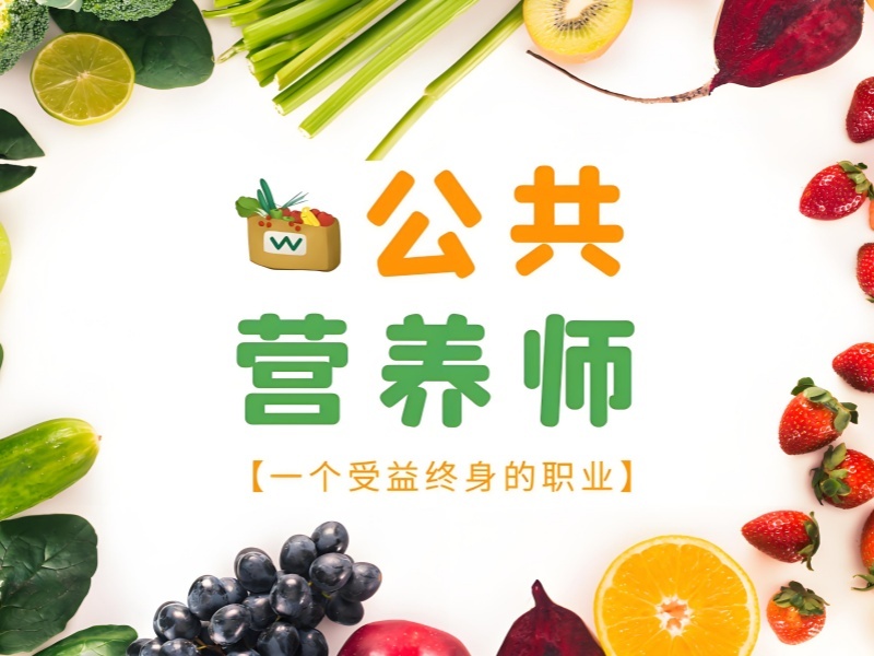 深圳公共营养师培训辅导机构哪家更好？跑了4家才定下来
