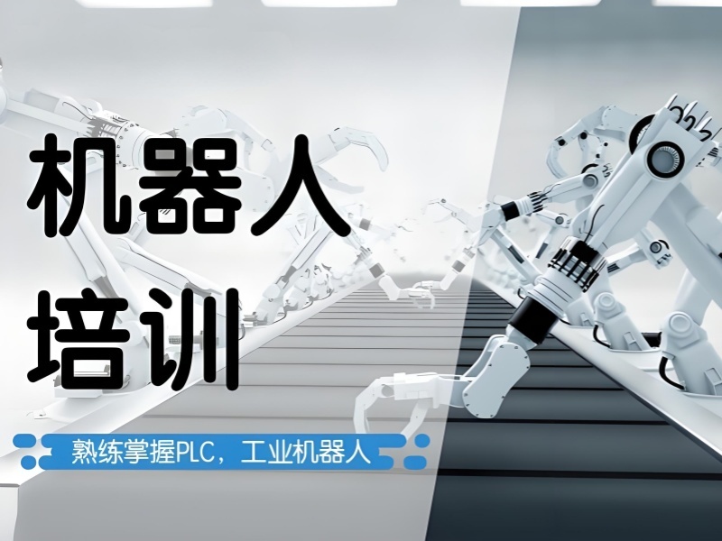 南京工业机器人辅导机构哪家师资更强？比了6家才定下来