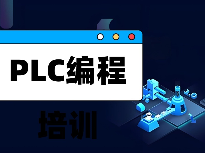 南京PLC培训辅导机构怎么挑更稳妥？比了4家才敢定