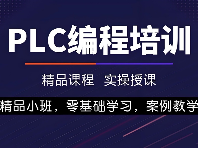 南京PLC培训辅导机构哪家离家更近？跑了6家才找到