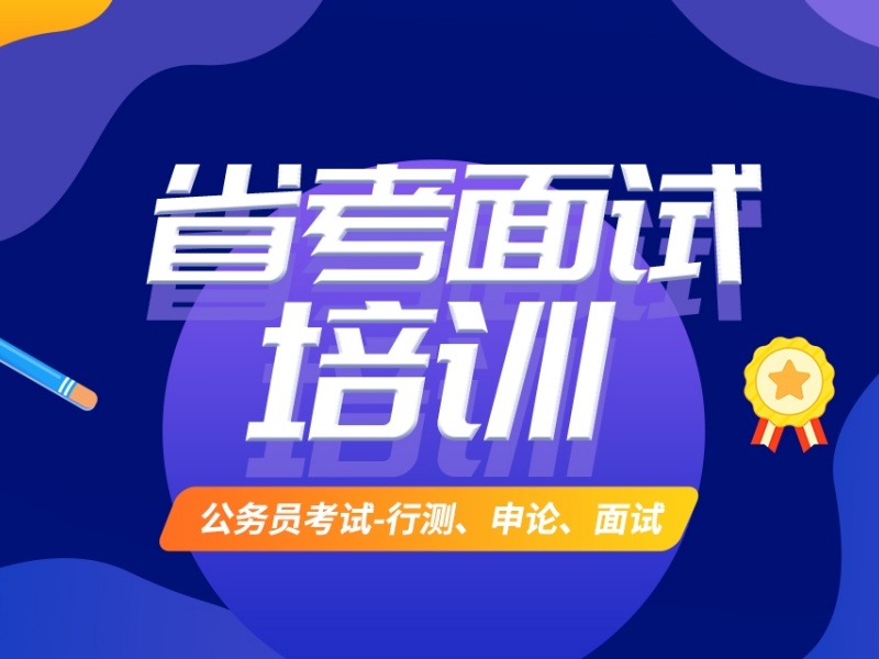 哈尔滨省考培训机构怎么选？跑了3家才明白
