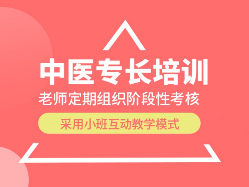 济南中医专长培训机构哪家口碑更好？问了5家才敢选