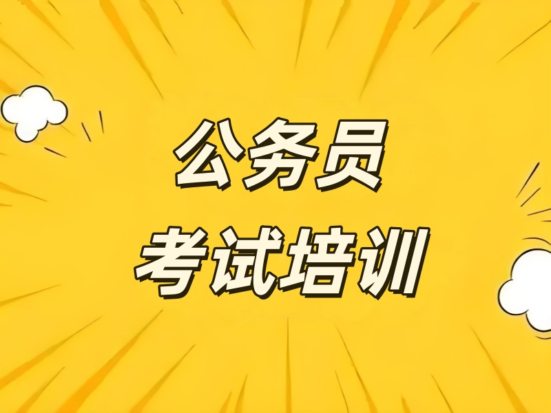 呼和浩特公务员考试培训机构有哪些班型？看了6家才放心