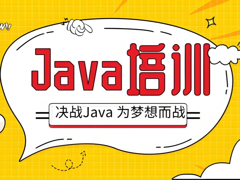北京Java培训机构哪家更好？这4家口碑更稳