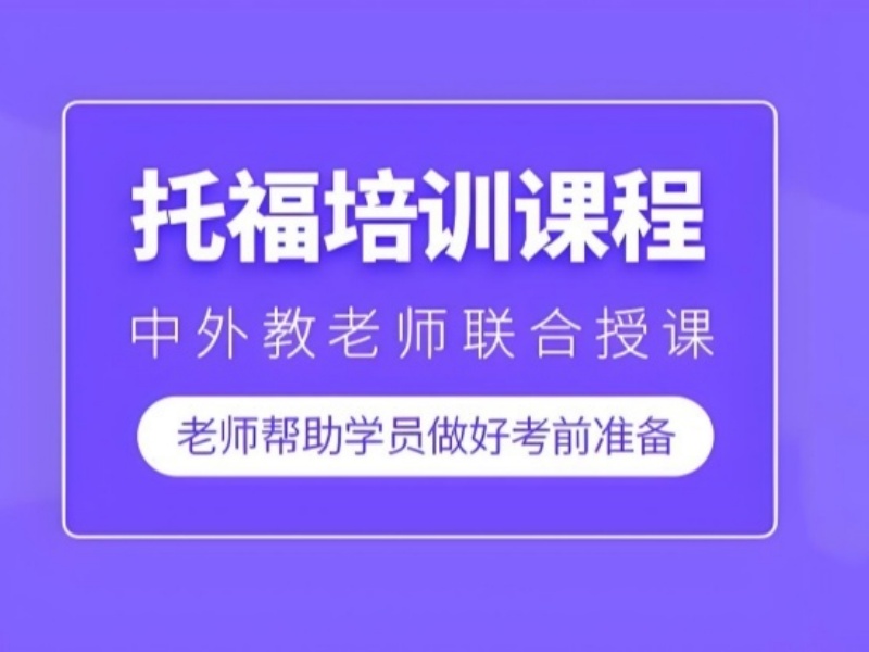 上海托福机构哪家口碑更实在？4家机构横向对比