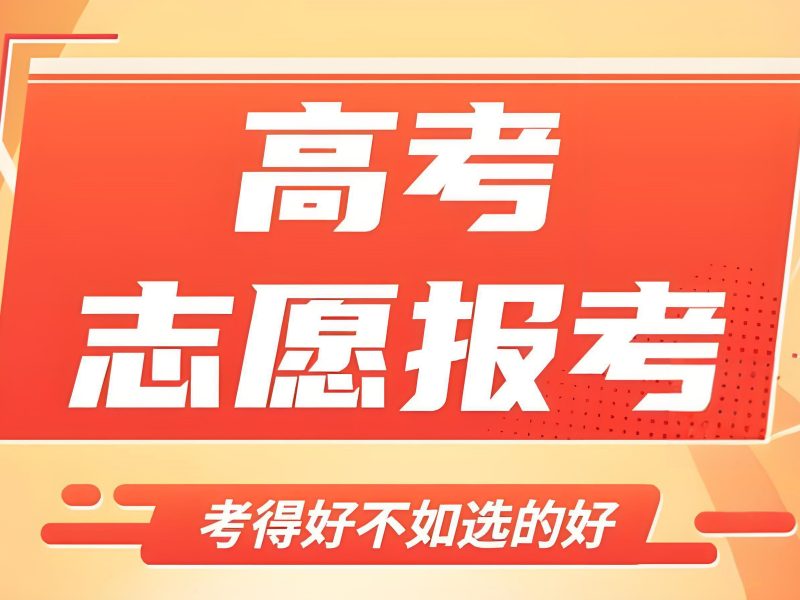 天津志愿填报辅导机构怎么选？跑了3家才明白