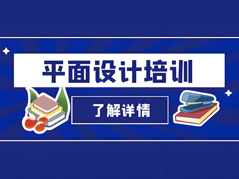 杭州平面设计辅导机构试听课怎么选？这3家试听更直观